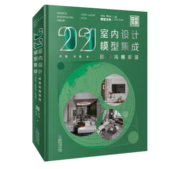 Книга по интеграции Моделей дизайна интерьера 2021 года Современный Дом В Китайском Стиле Современный Простой Легкий Роскошный Стиль